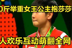 重量级宠爱！300斤举重女王公主抱莎莎，两人欢乐互动萌翻全网！视频封面