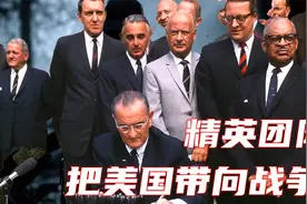 自以为是的美国精英们，为了利益与选票，把国家带向战争！视频封面