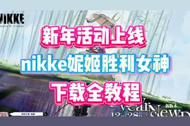 新年活动上线 nikke妮姬胜利女神 下载教程