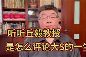 听听邱毅教授 ，是怎么评论大S的一生 ！视频封面