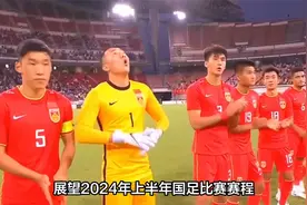 展望2024年国足比赛赛程，涉及亚洲杯、U23亚洲杯、亚洲36强赛视频封面
