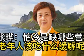 张晔：怕冷是缺哪些营养-老年人该吃什么缓解呢？视频封面