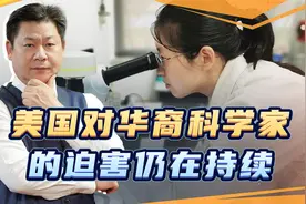美国对华裔科学家的迫害持续，手段下作，等于在给中国送人才视频封面