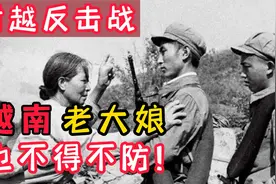 对越作战惨痛教训：战士背送越南大娘，老妇却搞偷袭视频封面