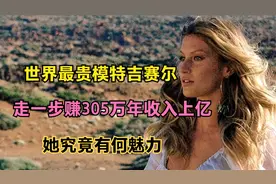 世界最贵模特吉赛尔：走一步赚305万年收入上亿，她究竟有何魅力视频封面