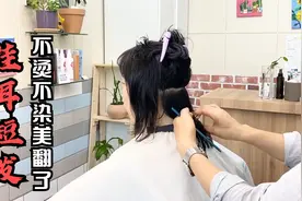 45岁女性披肩发剪成“挂耳短发”，时尚显年轻，不烫不染美翻了视频封面