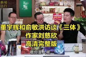 董宇辉和俞敏洪访谈《三体》作家刘慈欣视频完整版，星辰大海视频封面