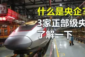 什么是央企？3家正部级超级央企，了解一下视频封面