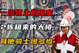 唯一没有领土的国家，仅有2栋租来的大楼，马耳他骑士团有多惨！视频封面