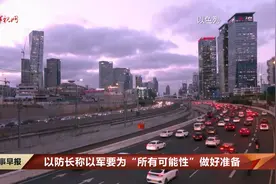 以防长称以军要为“所有可能性”做好准备视频封面