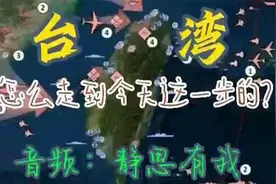 台湾地区历史演变探析：从古至今的发展路径解析视频封面