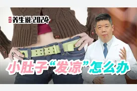 程凯养生说·2024：小肚子发凉怎么办？