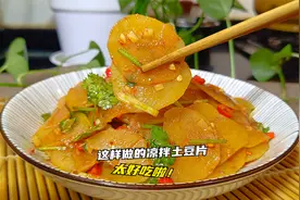 简单又美味的凉拌土豆片，香辣爽口，充满烧烤味道，在家你也能做