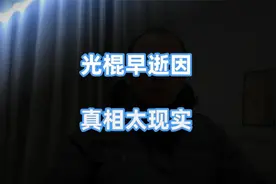 为啥多数光棍五六十岁就没了？看完就明白视频封面