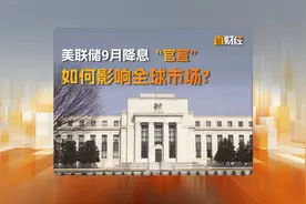 美联储9月降息“官宣” 如何影响全球市场?视频封面