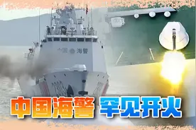 中国海警开火画面公开，菲律宾别不识好歹，我们已经手下留情视频封面