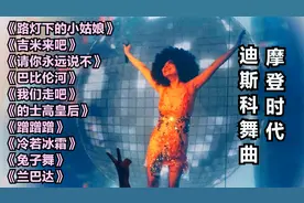 风靡全球的十首的士高经典舞曲，摩登时代60 70 80青春的回忆视频封面
