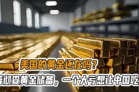 美国的黄金还在吗？特朗普彻查黄金储备，一个大亏想让中国吃视频封面
