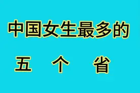 中国女生最多的五个省，你知道吗？视频封面