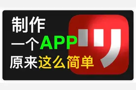 3分钟轻松学习怎样制作一款APP......视频封面