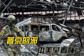 为何憋这么久俄军才搞库尔斯克全面大反攻？普京的邪，中美早看懂视频封面