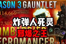【暗黑4】第三赛季最强的死灵流派！炸弹人死灵！邪爆之王！视频封面