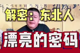 是不是很好奇，东北人长的比南方人英俊，漂亮      看视频有答案视频封面