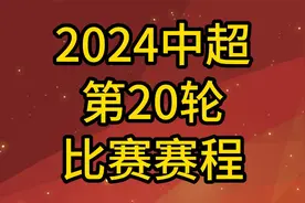 2024中超第20轮赛程，上海海港vs南通支云力争打破中超13连胜纪录视频封面