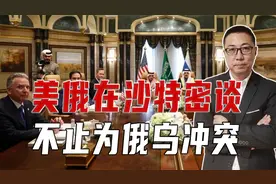 美俄在沙特密谈，不止为俄乌冲突，欧洲尝到恶果，连板凳都没得坐视频封面
