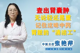 查出肾囊肿，无论轻还是重，记住这味中药，肾脏的“清洁工”