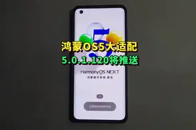 鸿蒙5.0.1.120即将大规模推送，Next系统公测迎来终结！视频封面