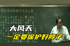 倪海厦：大风天，一定要保护好脖子