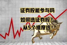 证券板块掀涨停潮，如何选择证券股呢？谈5点！