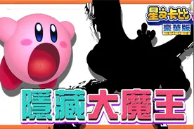 【巧克力】隐藏魔王是他 三段变身超级帅【星之卡比Wii 豪华版】视频封面