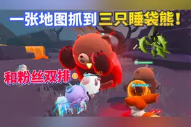 蛋仔派对神奇艾比：和粉丝双排捕捉到三只睡袋熊 获得针叶螳螂！