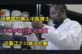 黑人中医扎根中国39年,娶川妹子,教出3000名村医：当代黑求恩实锤视频封面
