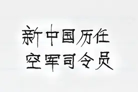 向新中国历任空军司令员致敬！