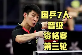 2024年WTT中国大满贯：国乒7名球员率先晋级资格赛第三轮