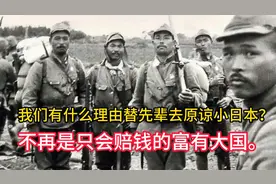 我们有什么理由替先辈去原谅小日本？不再是只会赔钱的富有大国。