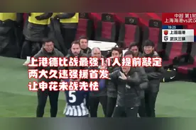 上港德比战最强11人提前敲定！两大久违强援首发，让申花未战先怯视频封面