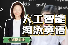 当AI来袭，教育变革从英语开始…...视频封面