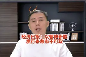 经济日报：以暂停新股发行来救市不可取！暂停IPO利好也要落空了视频封面