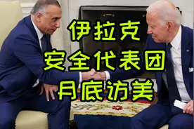 伊拉克安全代表团月底访问美国 联军撤离时间表浮现视频封面