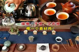 当下流行的3种喝茶方式：湿泡法、干泡法、工夫茶泡法，谁好用？