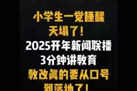 新闻联播定调教育改革，小学家长再不准备就晚了