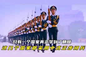 这几个国家都采用中式正步阅兵，只有一个国家真正学到了精髓视频封面