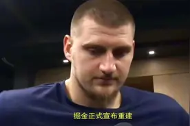 凌晨2点，掘金正式宣布重建！解雇马龙内幕曝光，威少成拆队专家视频封面