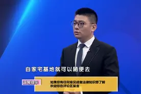 专家解读：自家宅基地可以随意盖房子吗？视频封面