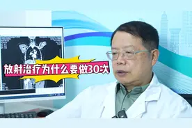 放疗为什么必须要做25-30次？医生：提高疗效，减少损伤！视频封面