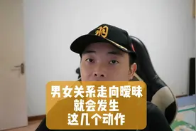 男女关系走向暧昧，就会发生这几个动作